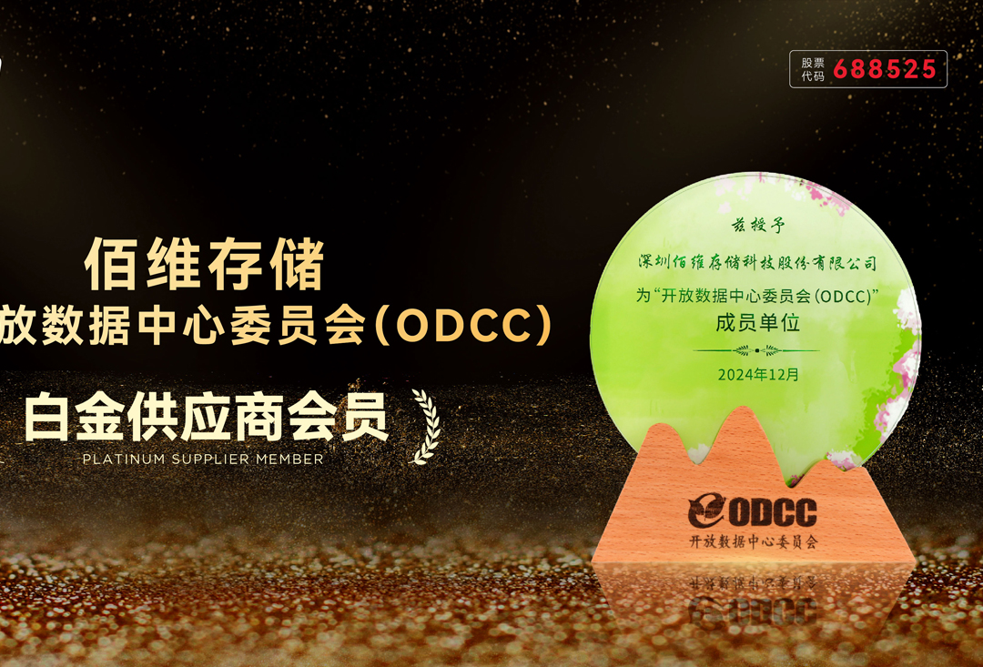 佰維存儲加入開放數據中心委員會ODCC：打造“高效存力”，賦能AI+時代