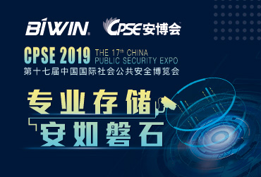 專業存儲，安如磐石——佰維邀您相約2019安博會CPSE